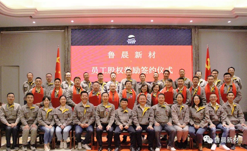  承諾&middot;共創(chuàng)―魯晨新材第一期員工股權(quán)激勵圓滿禮成