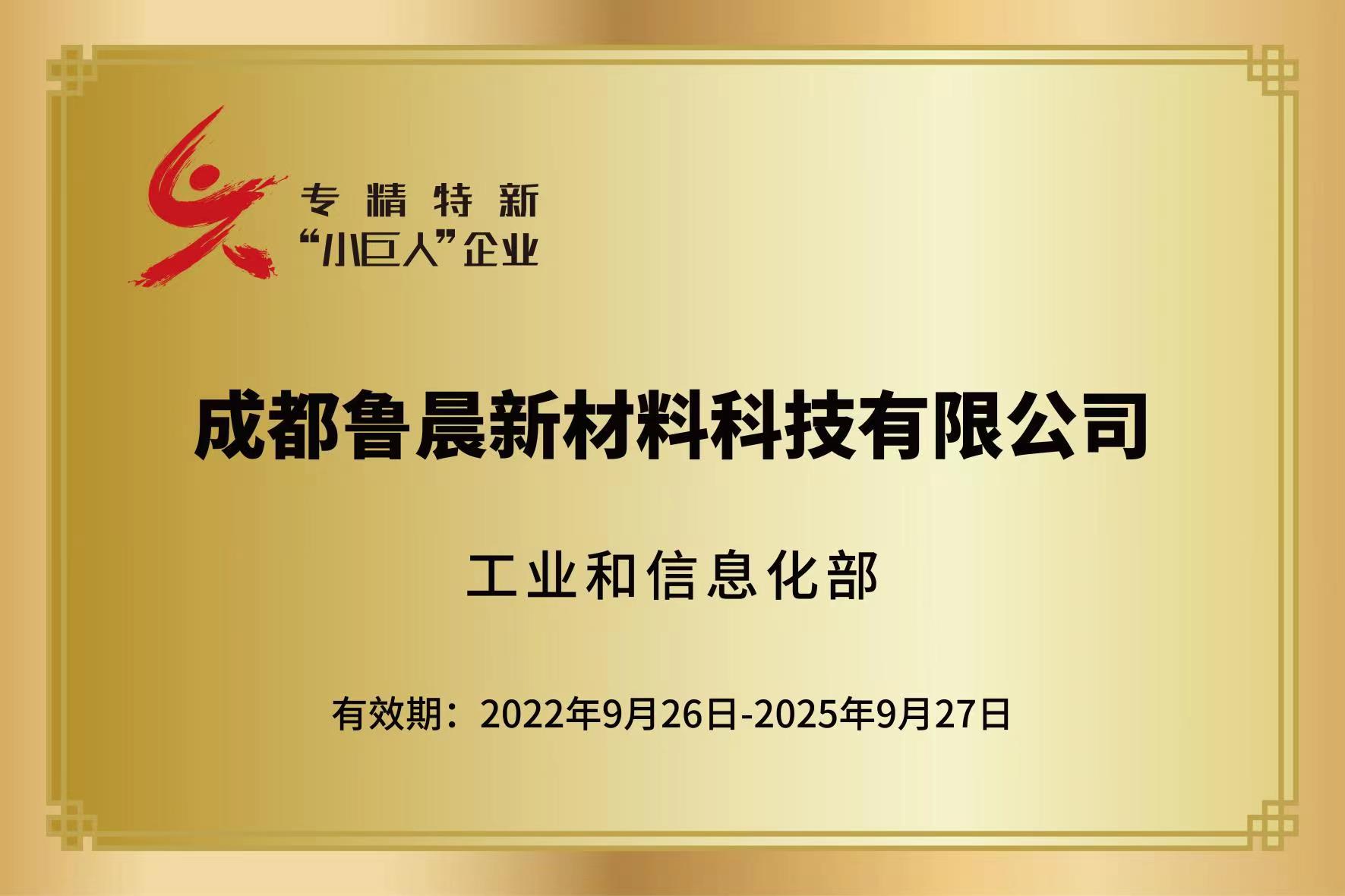 榮譽發(fā)布|熱烈祝賀魯晨新材入選國家級專精特新&ldquo;小巨人&rdquo;企業(yè)