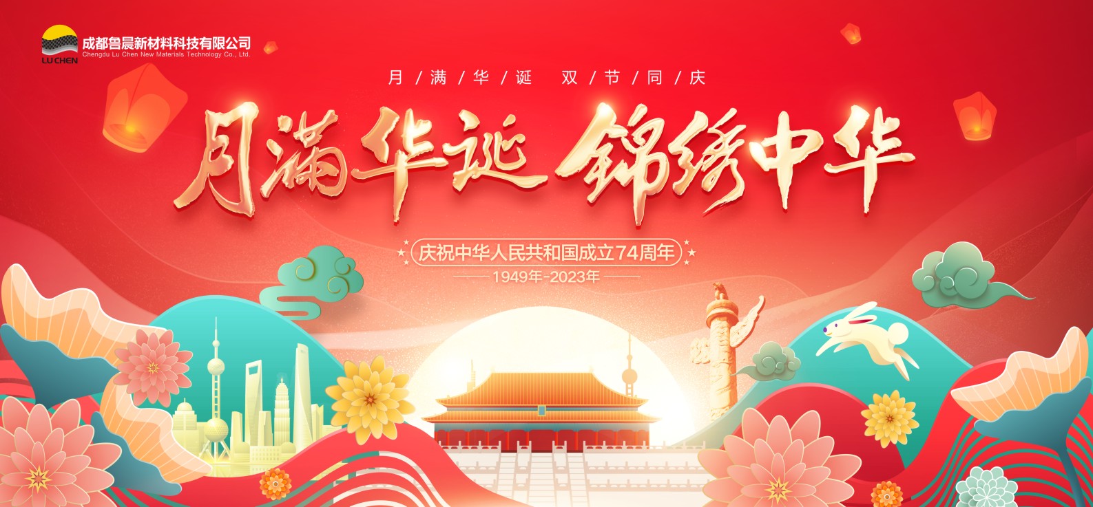月滿華誕&middot;錦繡中華-魯晨新材祝賀&ldquo;中秋&rdquo;、&ldquo;國慶&rdquo;雙節(jié)快樂