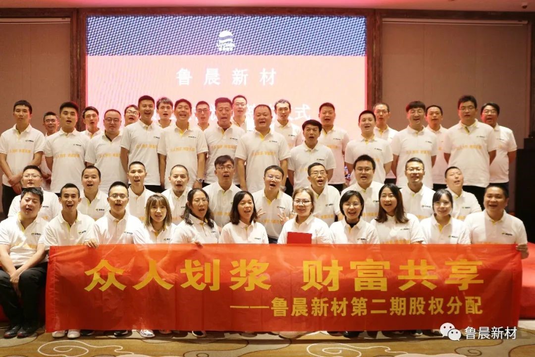 眾人劃槳&middot;財富共享-魯晨新材第二期員工股權(quán)激勵圓滿禮成