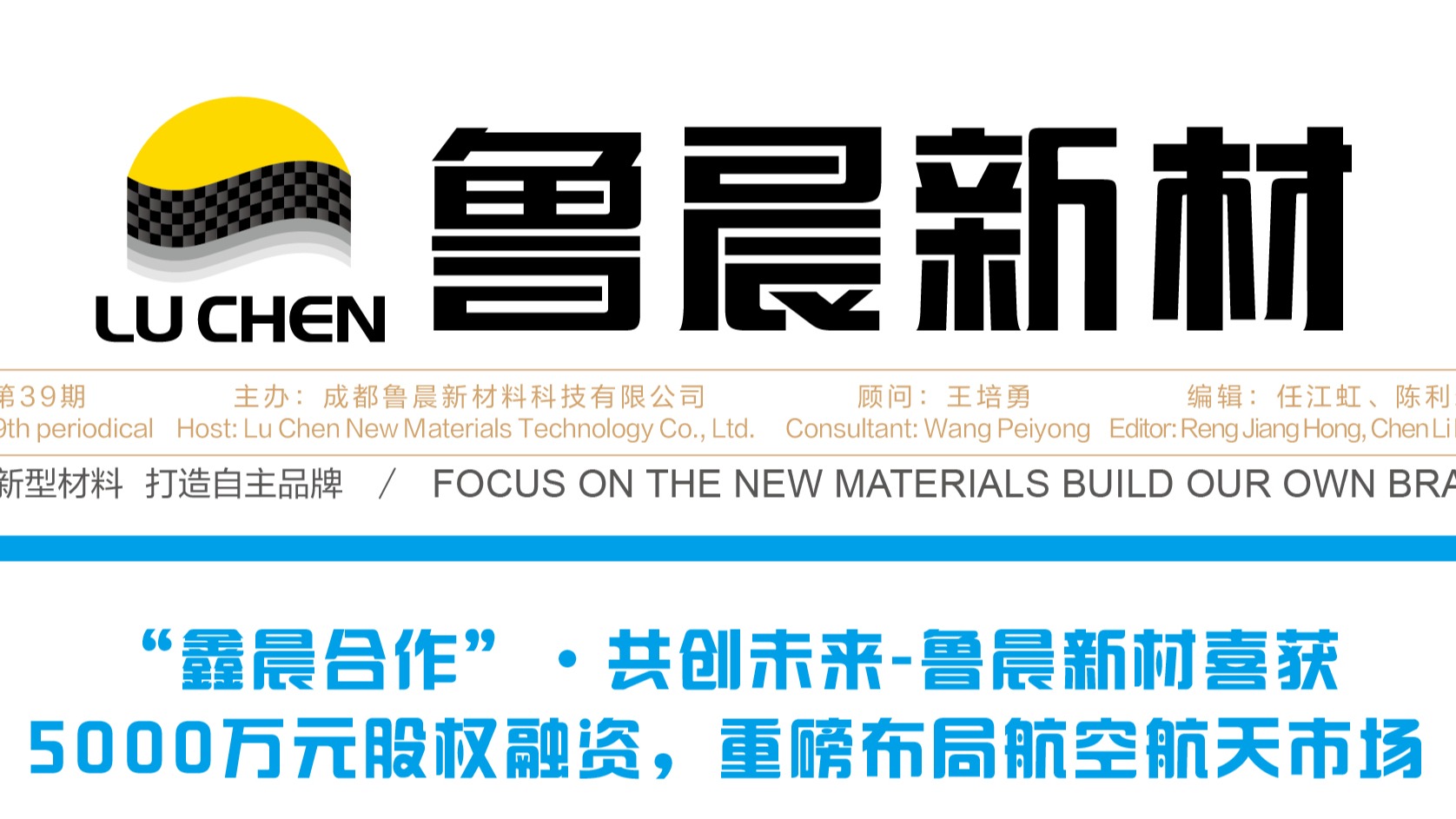 2023年魯晨新材第39期刊物