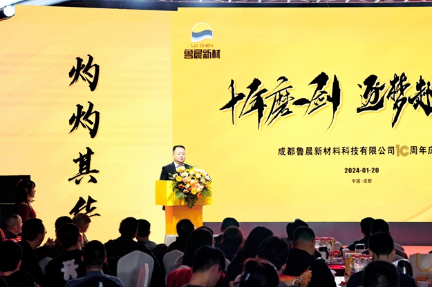 十年磨一劍 逐夢赴山海-魯晨新材十周年慶典圓滿禮成