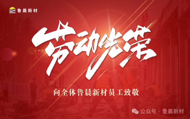 致敬不平凡|五一國際勞動節，為全體魯晨員工點贊！