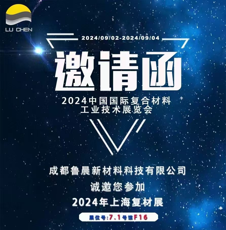 邀請函|卓越新質，魯晨新材在2024中國復材展7F16展位等您！